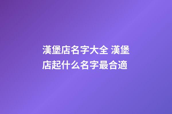 漢堡店名字大全 漢堡店起什么名字最合適-第1張-店鋪起名-玄機(jī)派